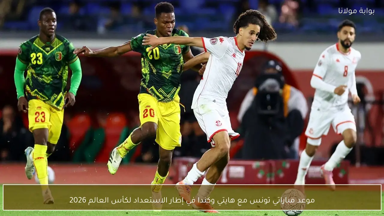 موعد مباراتي تونس مع هايتي وكندا في إطار الاستعداد لكأس العالم 2026