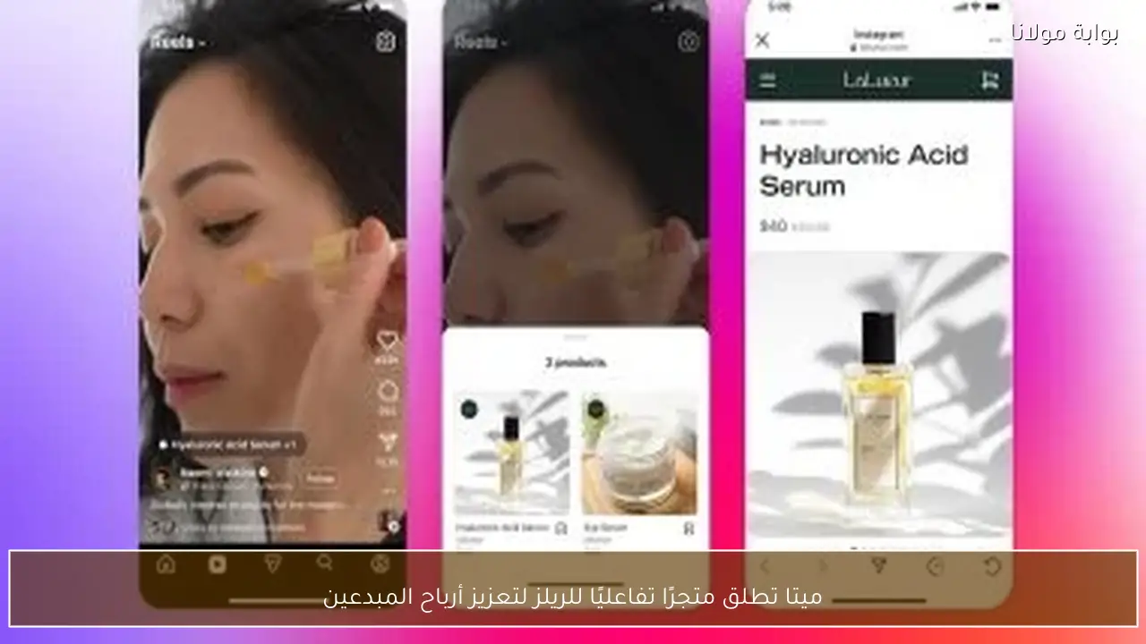 ميتا تطلق متجرًا تفاعليًا للريلز لتعزيز أرباح المبدعين