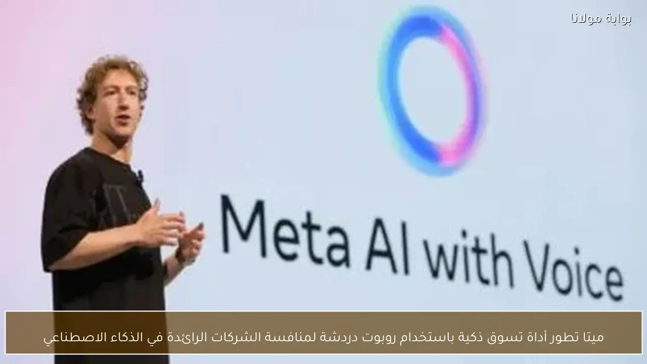 ميتا تطور أداة تسوق ذكية باستخدام روبوت دردشة لمنافسة الشركات الرائدة في الذكاء الاصطناعي