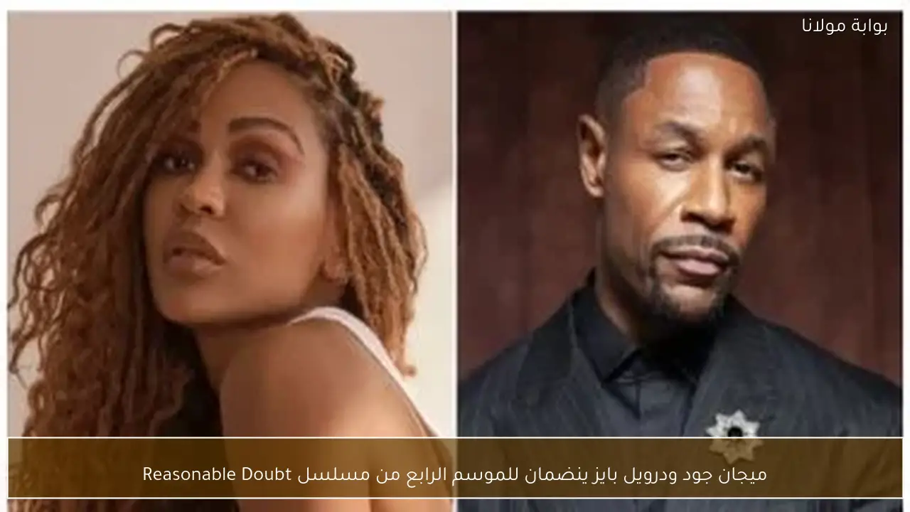 ميجان جود ودرويل بايز ينضمان للموسم الرابع من مسلسل Reasonable Doubt