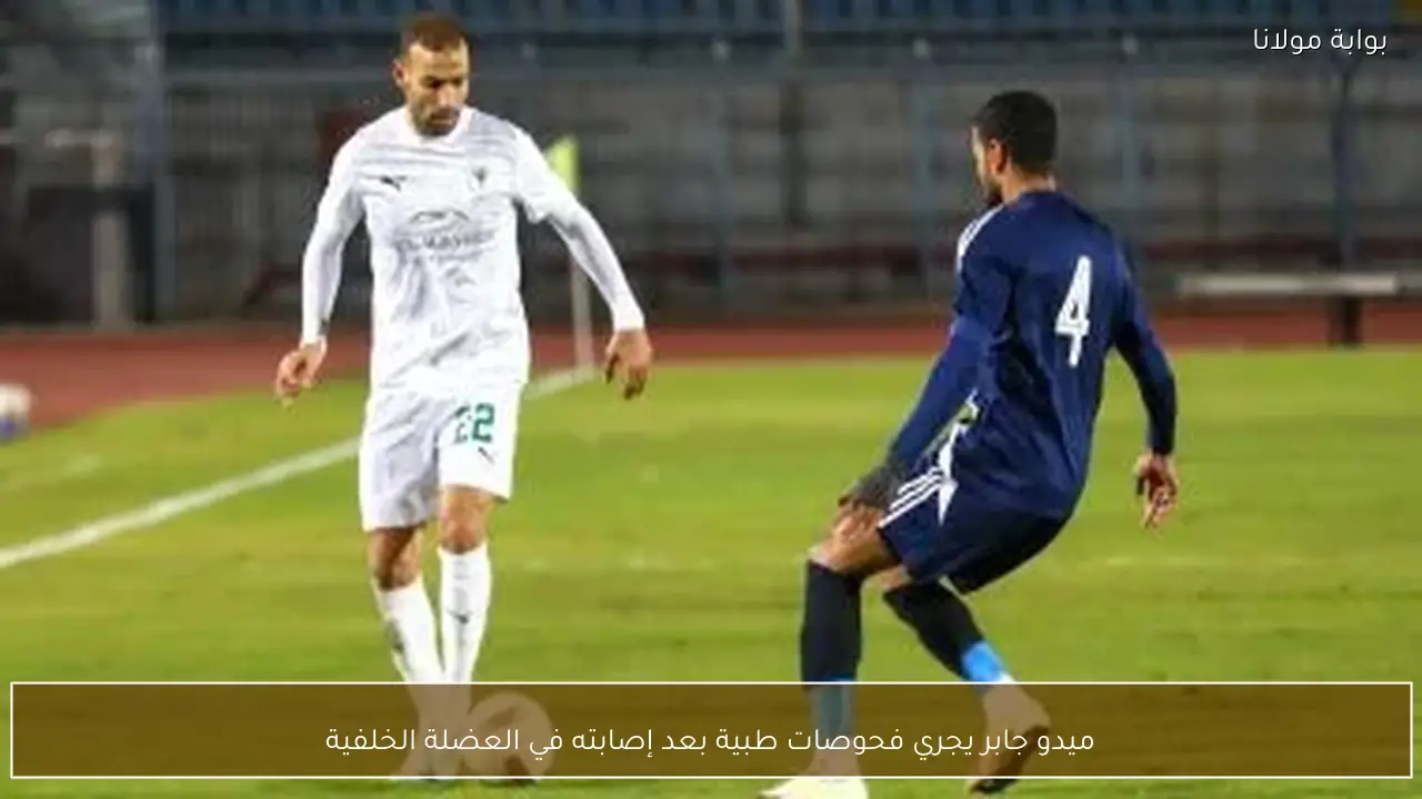 ميدو جابر يجري فحوصات طبية بعد إصابته في العضلة الخلفية
