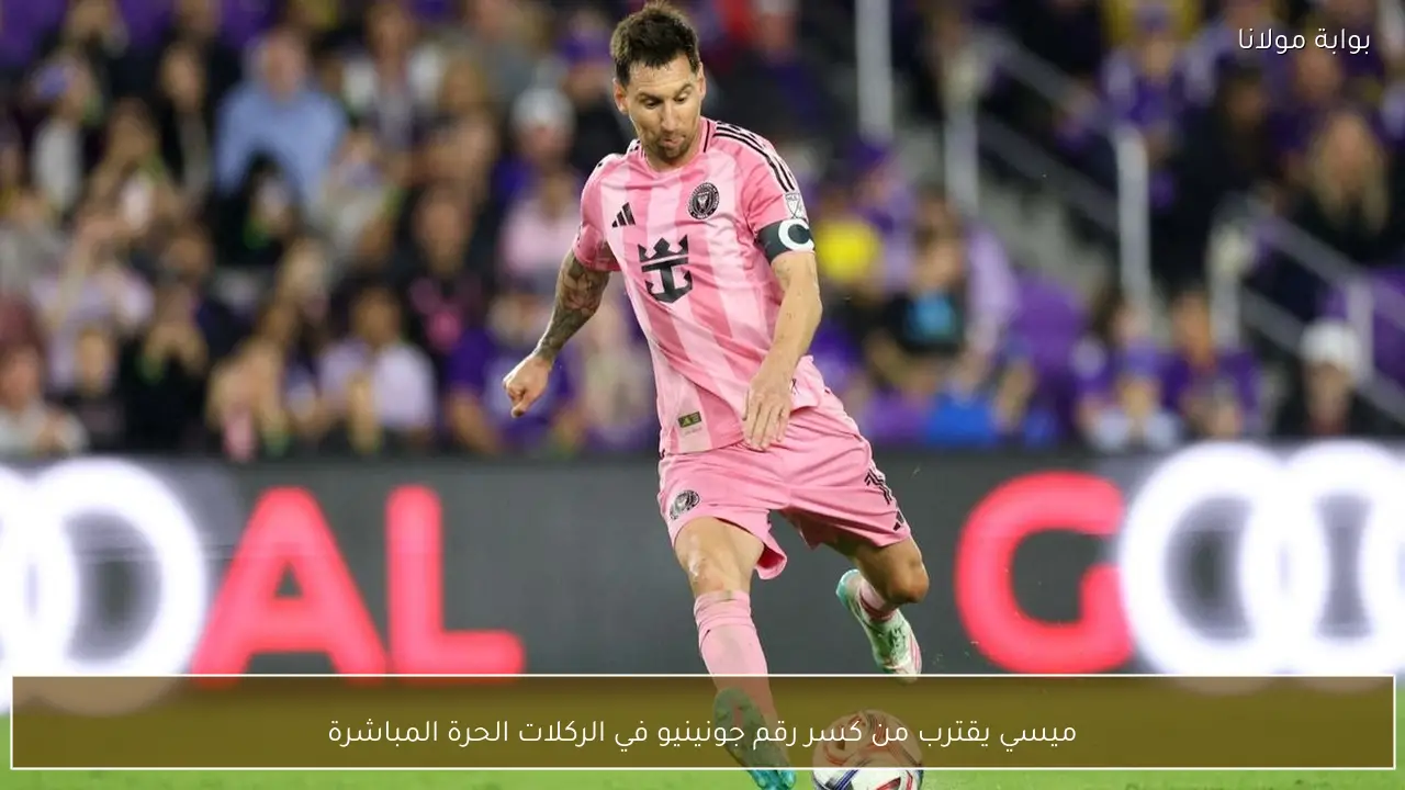 ميسي يقترب من كسر رقم جونينيو في الركلات الحرة المباشرة