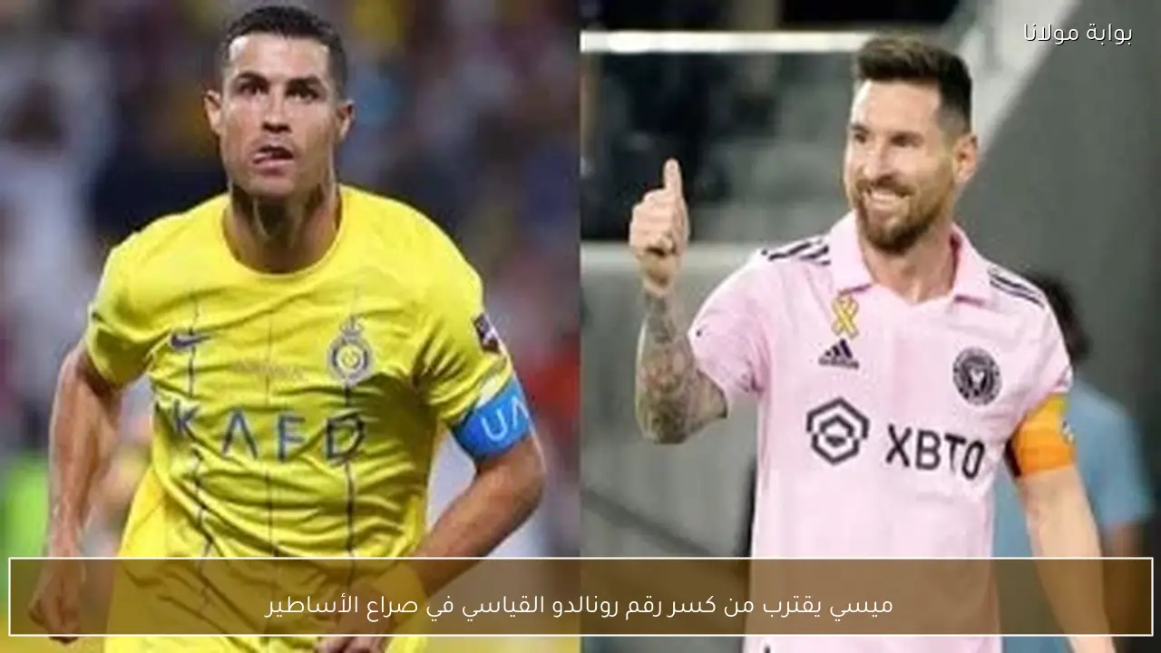 ميسي يقترب من كسر رقم رونالدو القياسي في صراع الأساطير