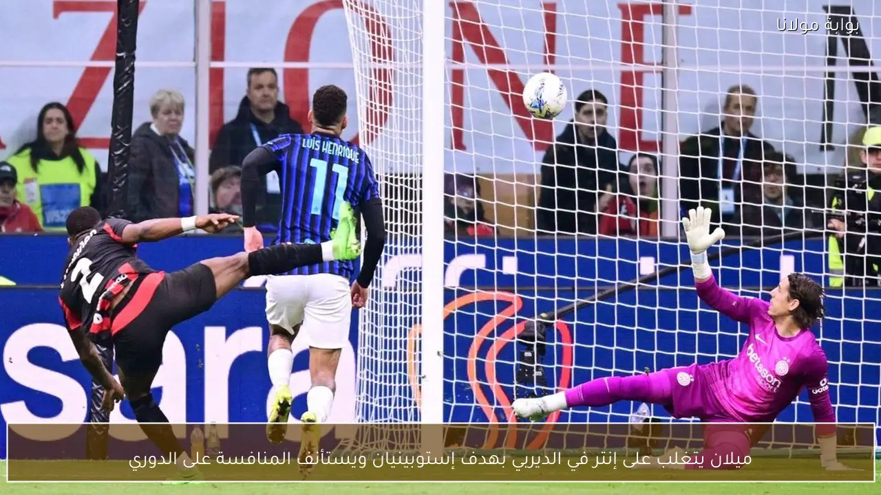 ميلان يتغلب على إنتر في الديربي بهدف إستوبينيان ويستأنف المنافسة على الدوري