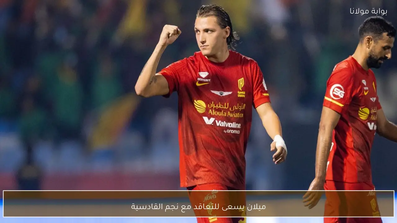 ميلان يسعى للتعاقد مع نجم القادسية