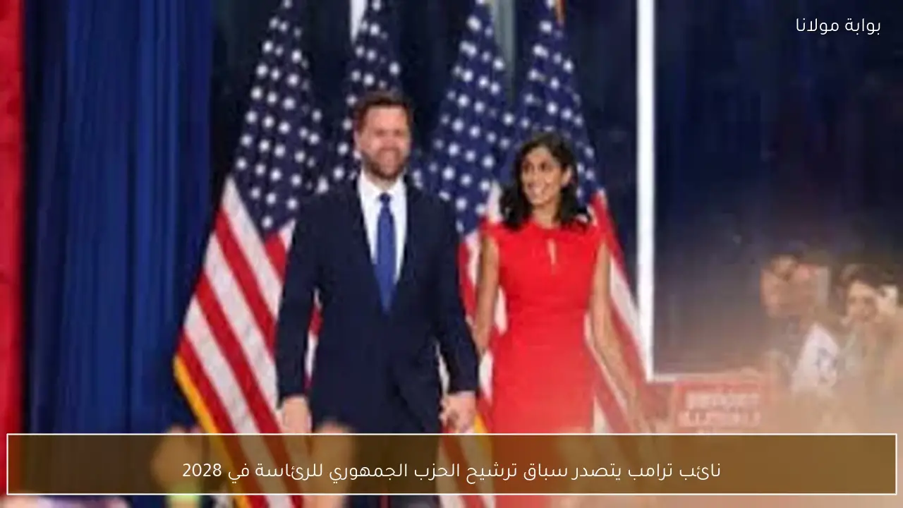 نائب ترامب يتصدر سباق ترشيح الحزب الجمهوري للرئاسة في 2028