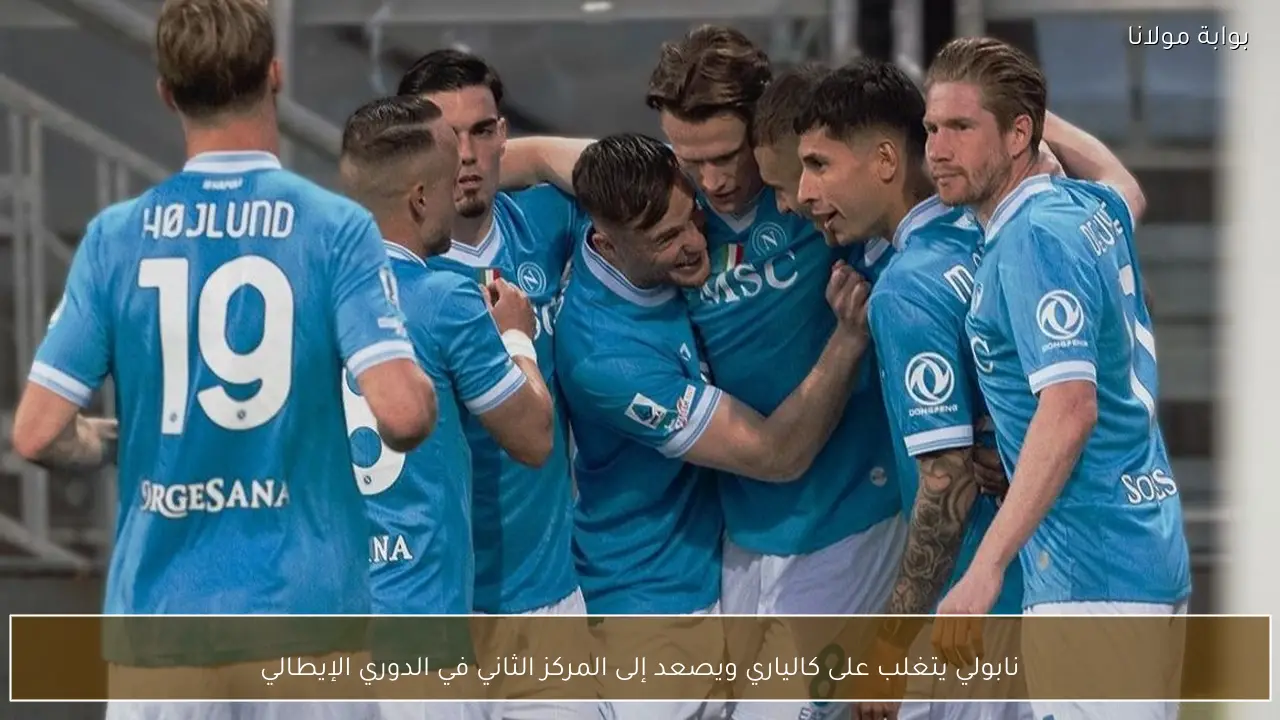 نابولي يتغلب على كالياري ويصعد إلى المركز الثاني في الدوري الإيطالي