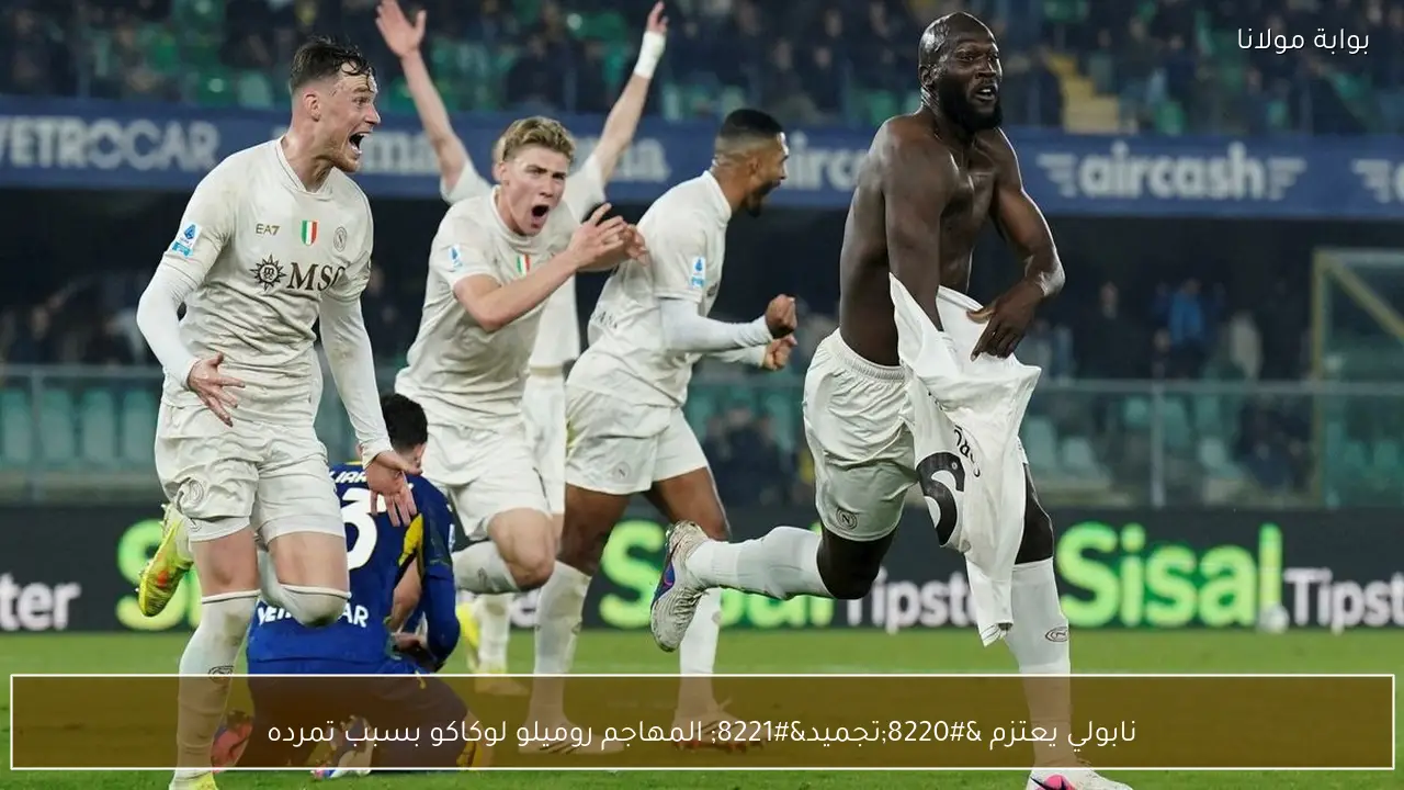 نابولي يعتزم “تجميد” المهاجم روميلو لوكاكو بسبب تمرده