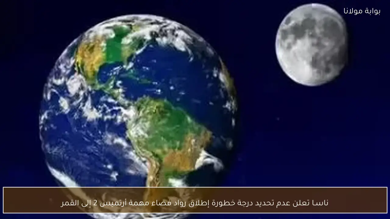 ناسـا تعلن عدم تحديد درجة خطورة إطلاق رواد فضاء مهمة أرتميس 2 إلى القمر