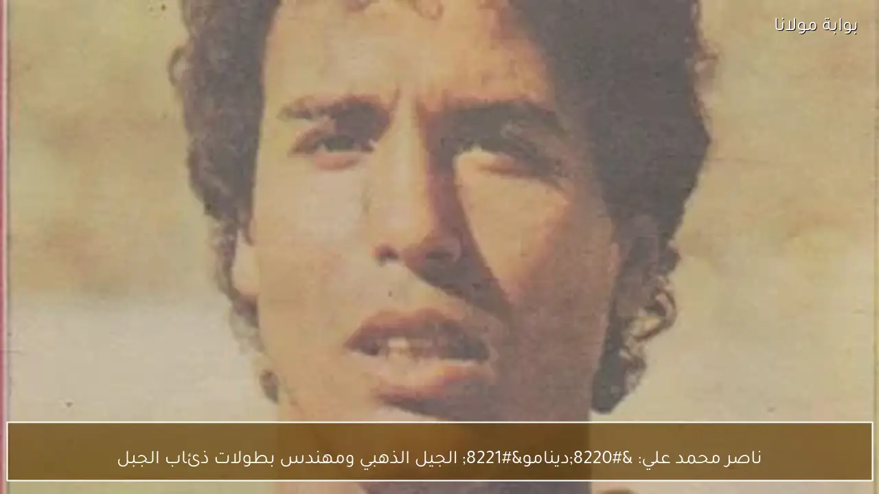 ناصر محمد علي: “دينامو” الجيل الذهبي ومهندس بطولات ذئاب الجبل