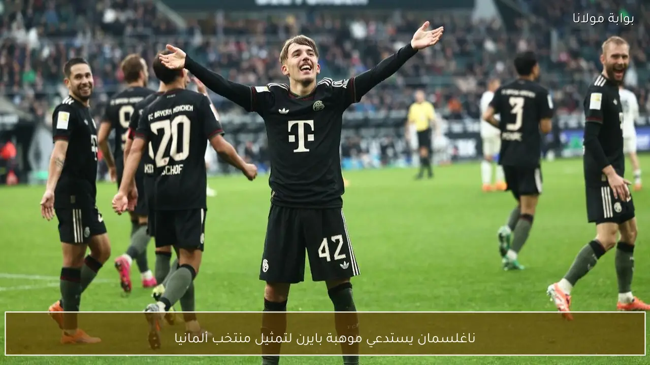 ناغلسمان يستدعي موهبة بايرن لتمثيل منتخب ألمانيا