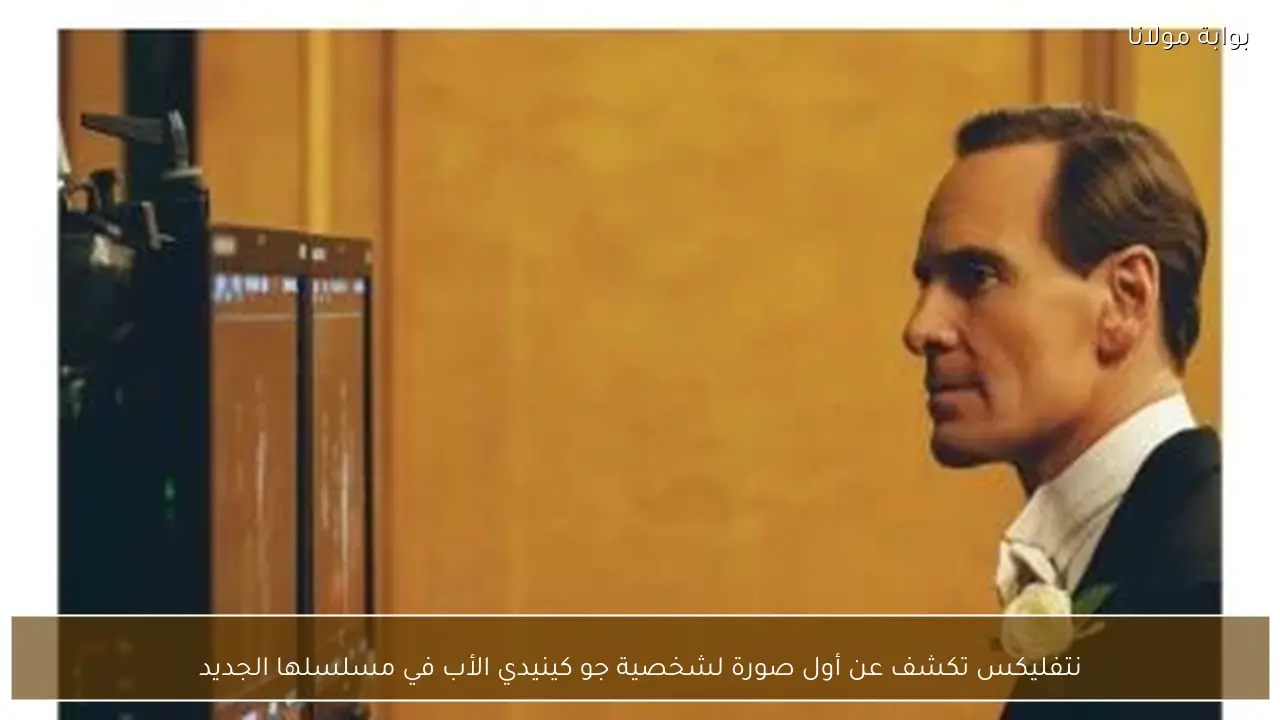 نتفليكس تكشف عن أول صورة لشخصية جو كينيدي الأب في مسلسلها الجديد