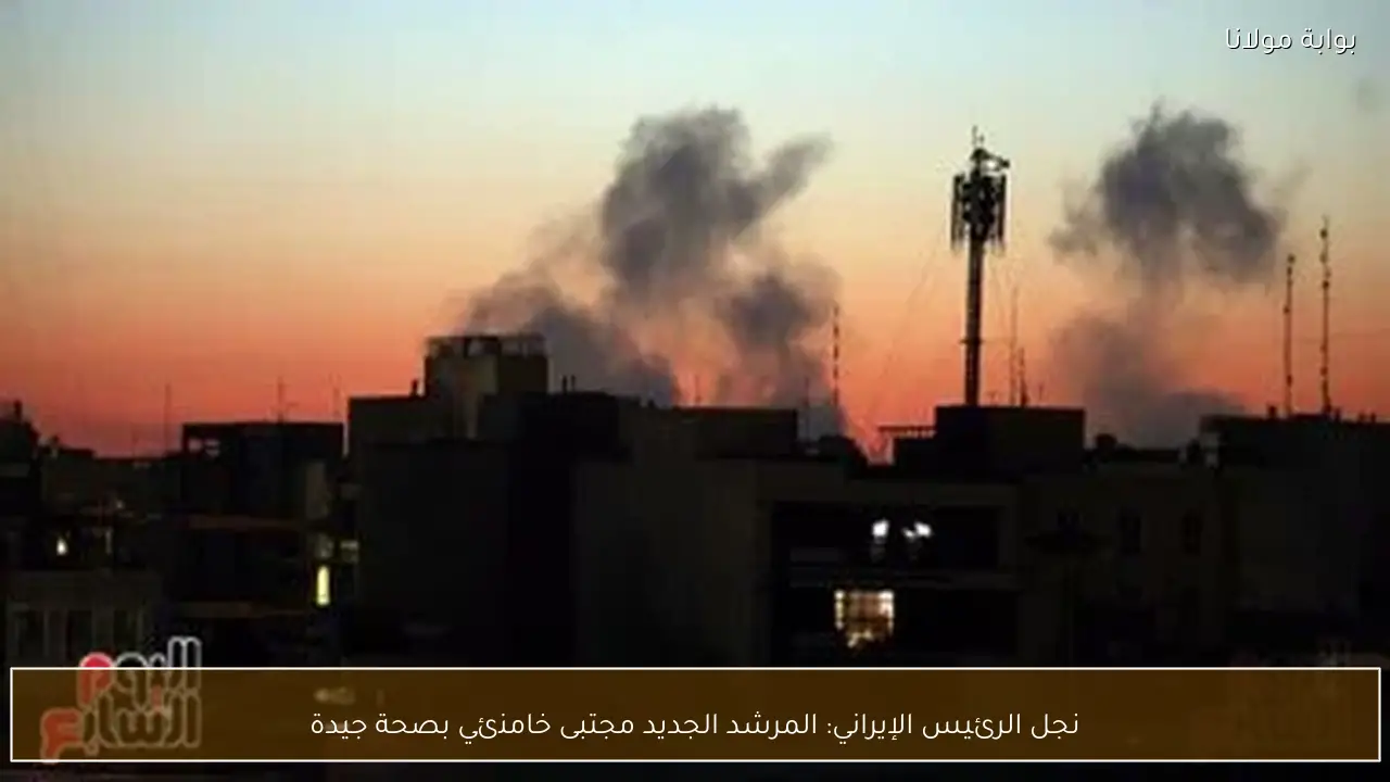 نجل الرئيس الإيراني: المرشد الجديد مجتبى خامنئي بصحة جيدة