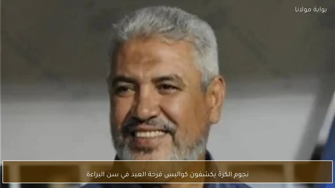 نجوم الكرة يكشفون كواليس فرحة العيد في سن البراءة