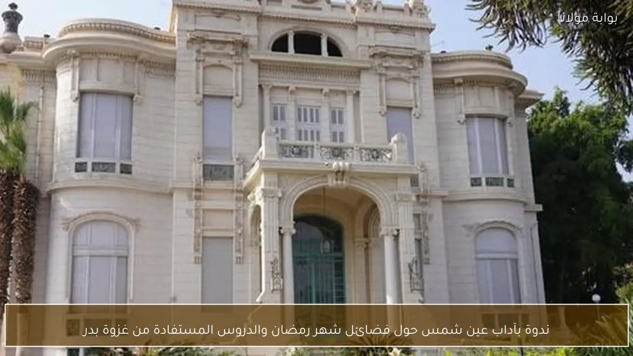 ندوة بآداب عين شمس حول فضائل شهر رمضان والدروس المستفادة من غزوة بدر