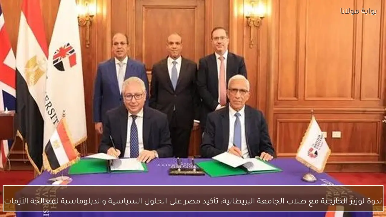 ندوة لوزير الخارجية مع طلاب الجامعة البريطانية: تأكيد مصر على الحلول السياسية والدبلوماسية لمعالجة الأزمات