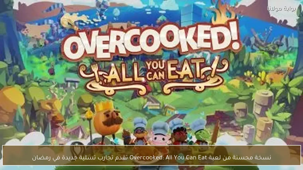 نسخة محسنة من لعبة Overcooked: All You Can Eat تقدم تجارب تسلية جديدة في رمضان