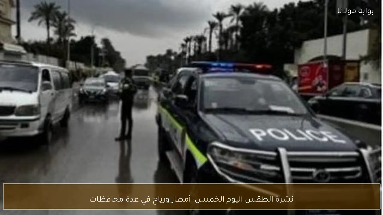 نشرة الطقس اليوم الخميس: أمطار ورياح في عدة محافظات