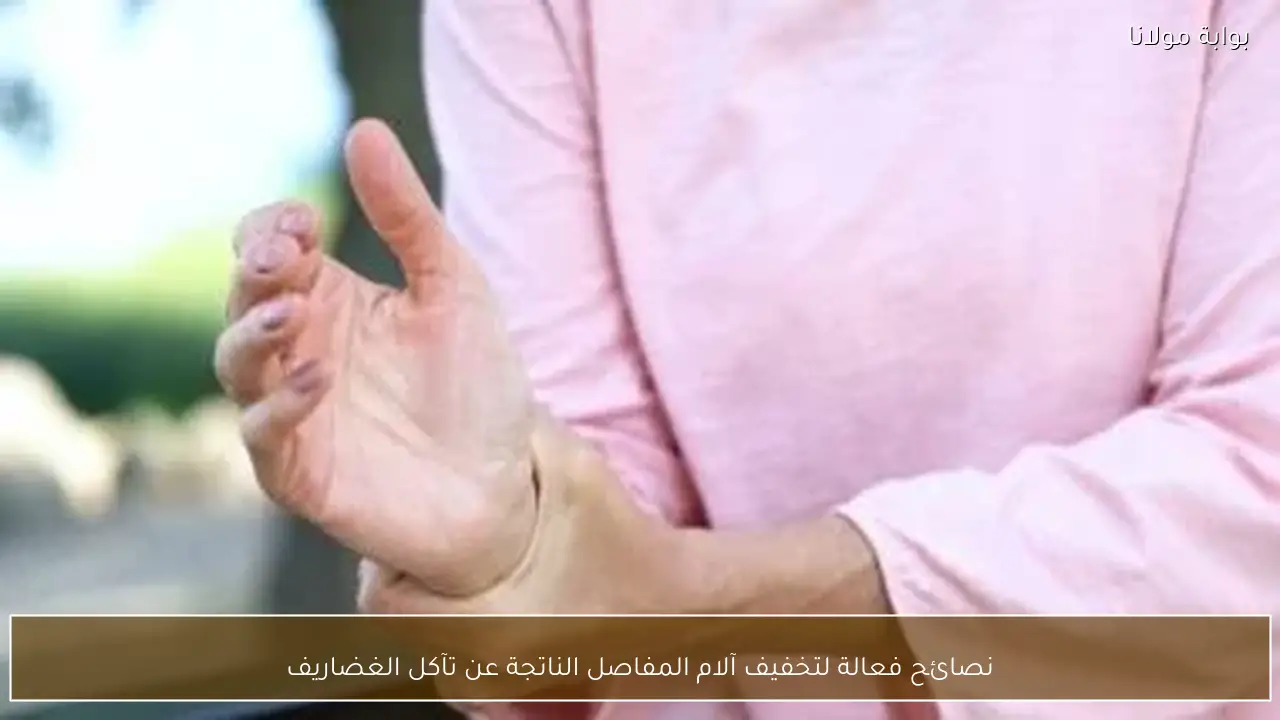 نصائح فعالة لتخفيف آلام المفاصل الناتجة عن تآكل الغضاريف