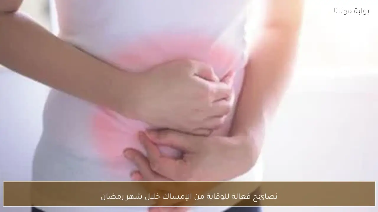 نصائح فعالة للوقاية من الإمساك خلال شهر رمضان