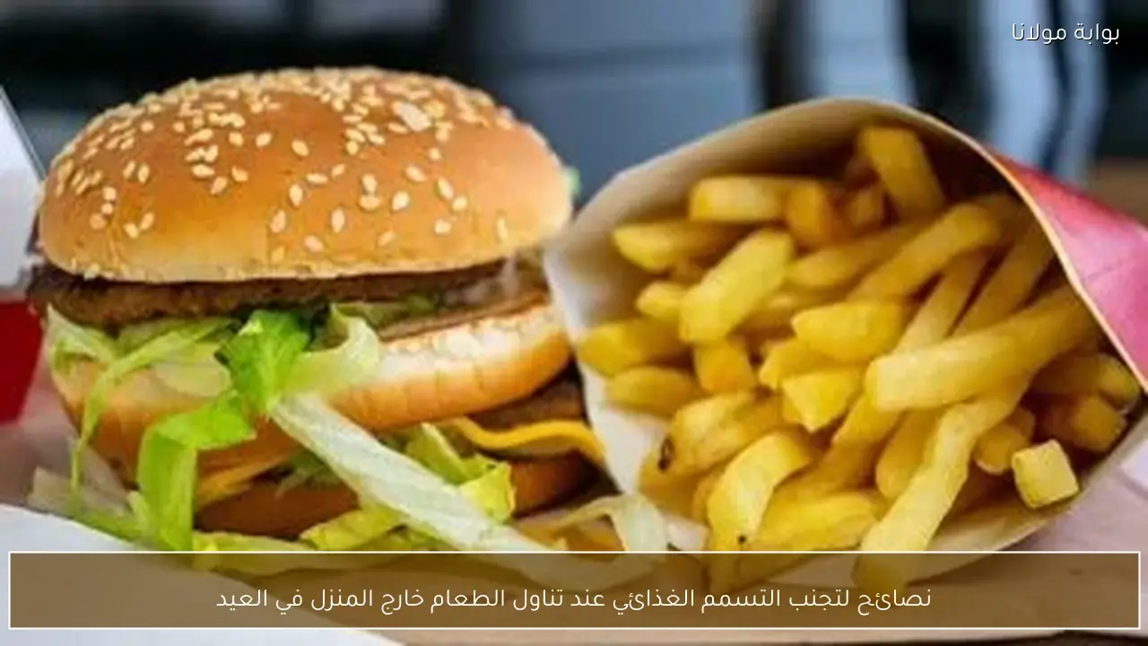 نصائح لتجنب التسمم الغذائي عند تناول الطعام خارج المنزل في العيد