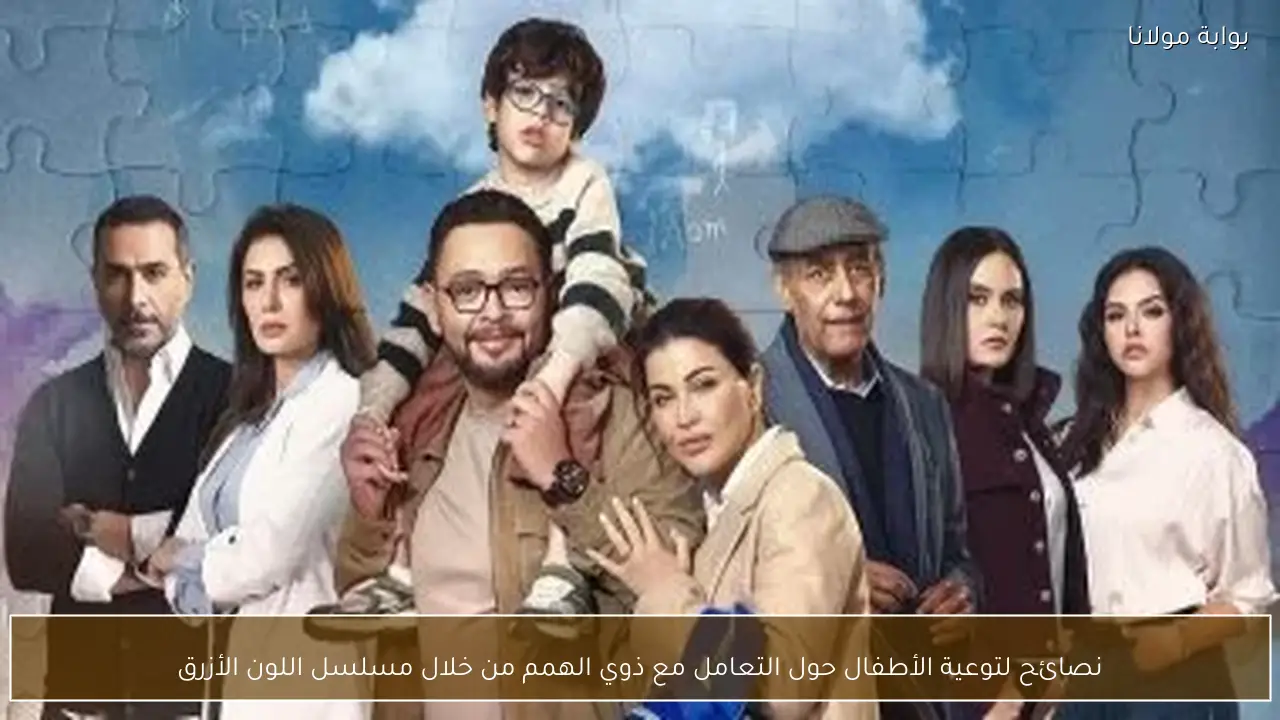 نصائح لتوعية الأطفال حول التعامل مع ذوي الهمم من خلال مسلسل اللون الأزرق