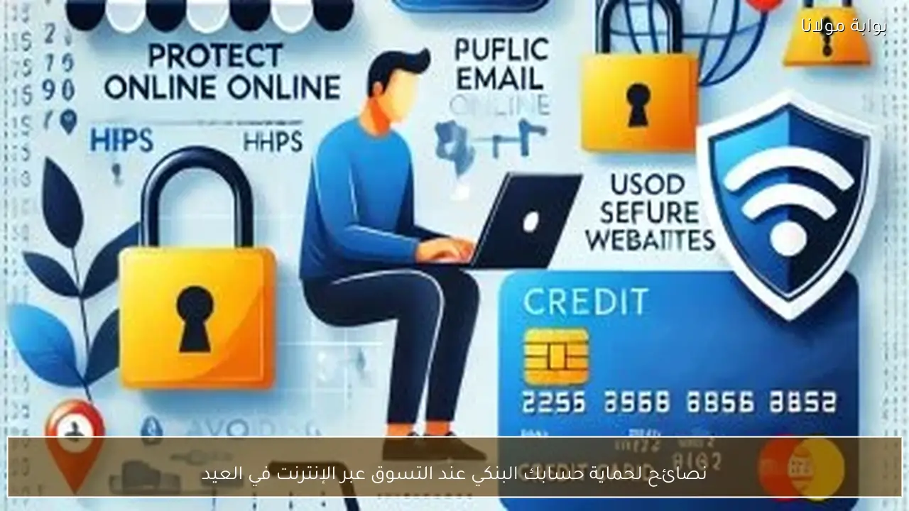 نصائح لحماية حسابك البنكي عند التسوق عبر الإنترنت في العيد