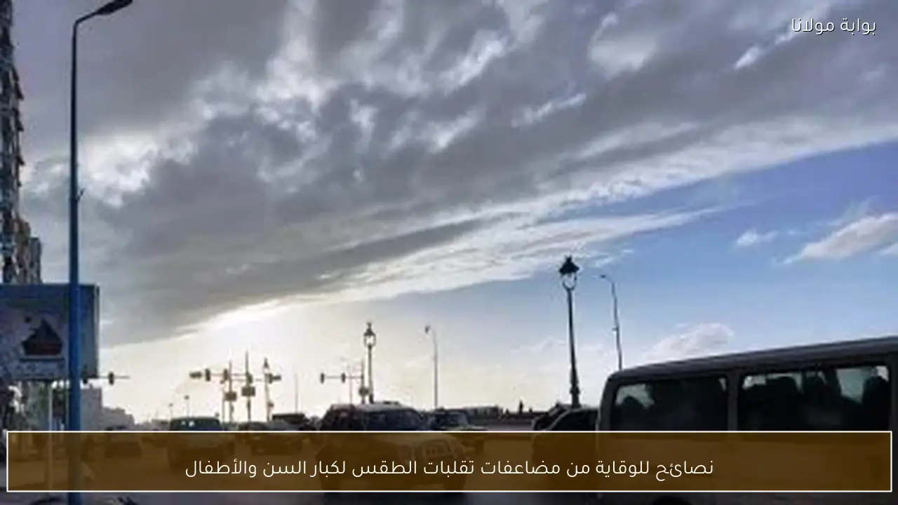 نصائح للوقاية من مضاعفات تقلبات الطقس لكبار السن والأطفال