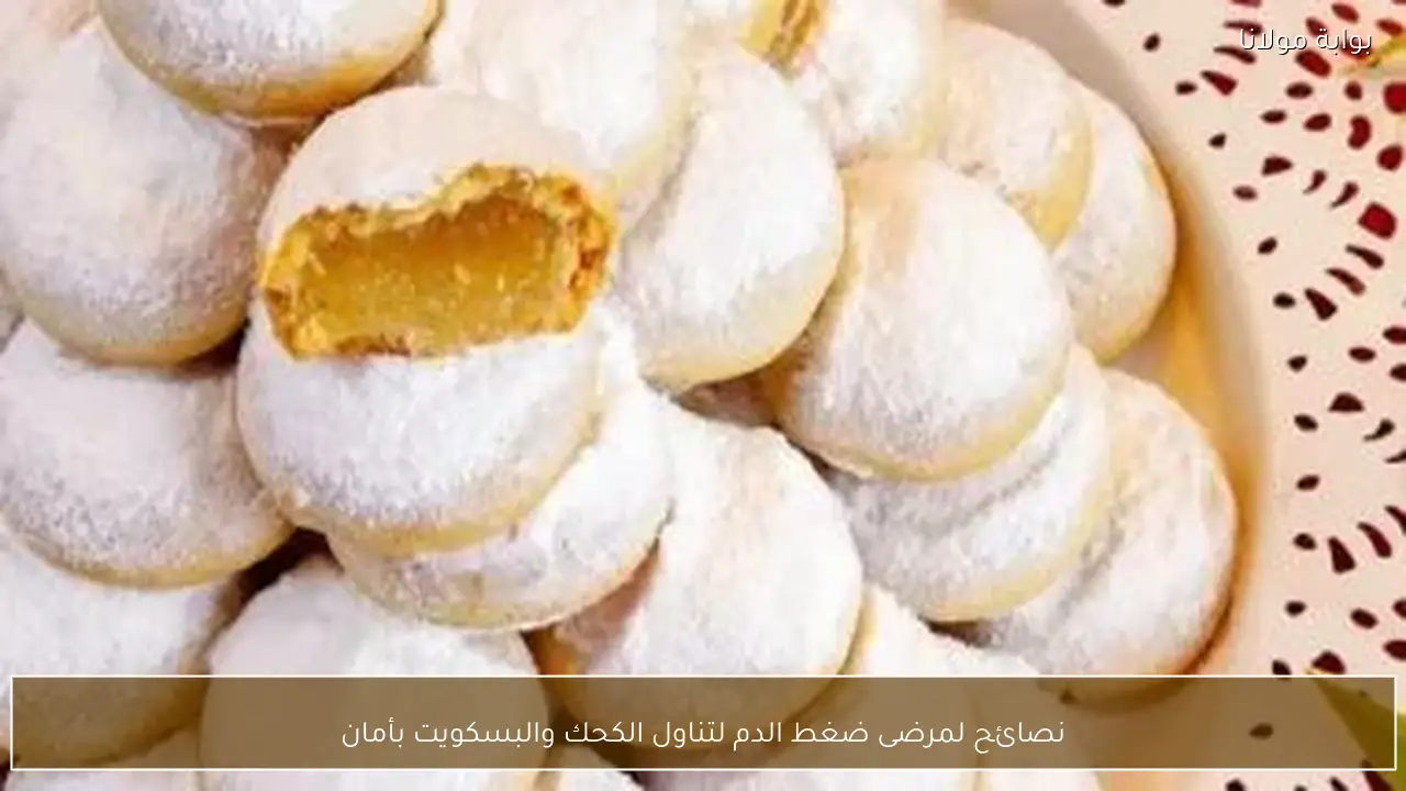 نصائح لمرضى ضغط الدم لتناول الكحك والبسكويت بأمان