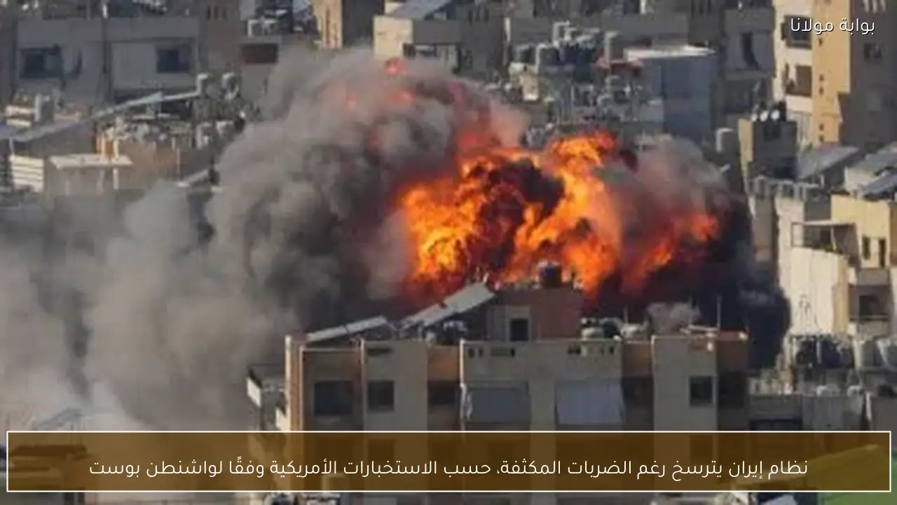 نظام إيران يترسخ رغم الضربات المكثفة، حسب الاستخبارات الأمريكية وفقًا لواشنطن بوست