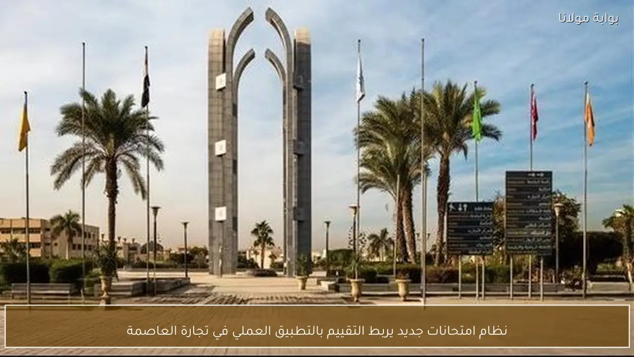 نظام امتحانات جديد يربط التقييم بالتطبيق العملي في تجارة العاصمة