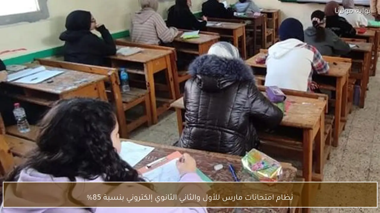 نظام امتحانات مارس للأول والثاني الثانوي إلكتروني بنسبة 85%