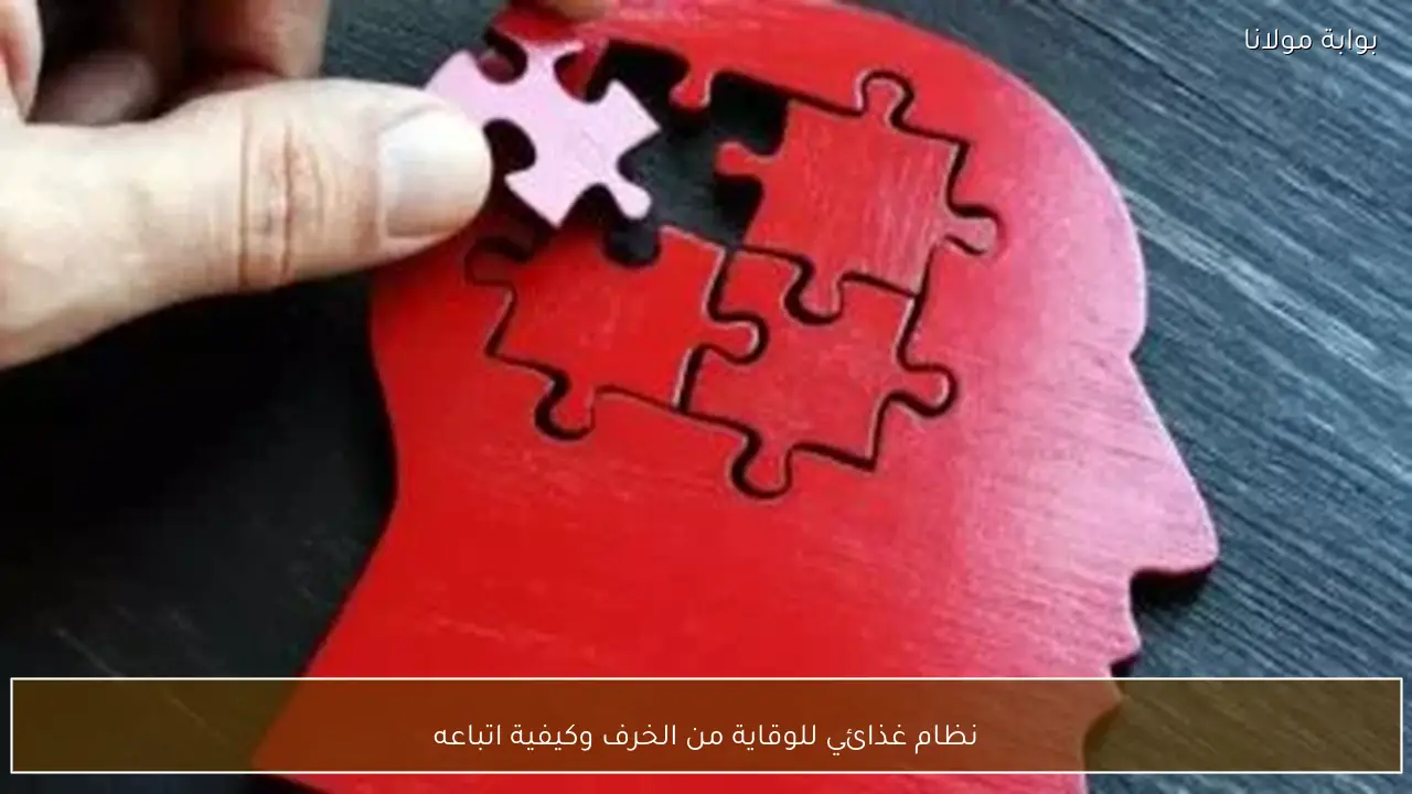 نظام غذائي للوقاية من الخرف وكيفية اتباعه