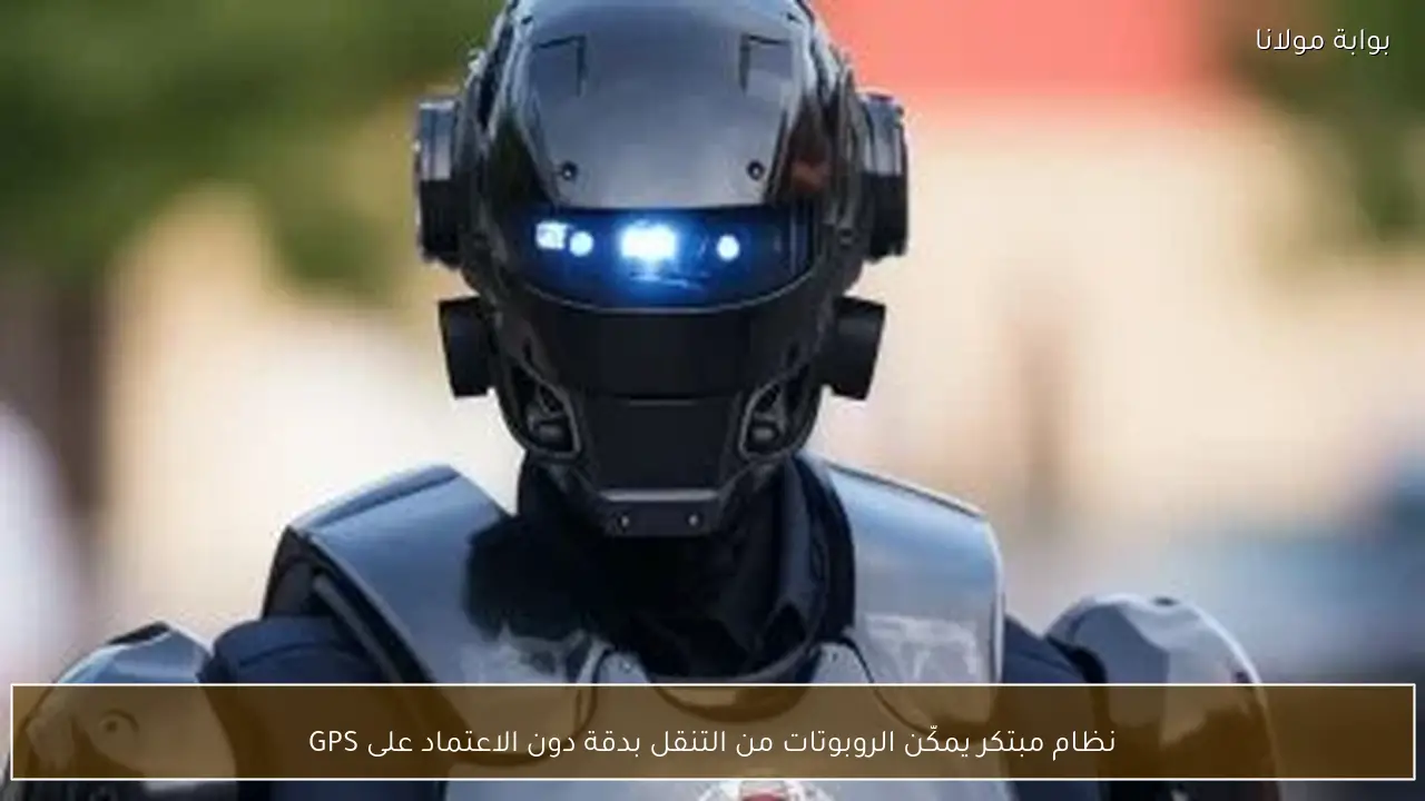 نظام مبتكر يمكّن الروبوتات من التنقل بدقة دون الاعتماد على GPS