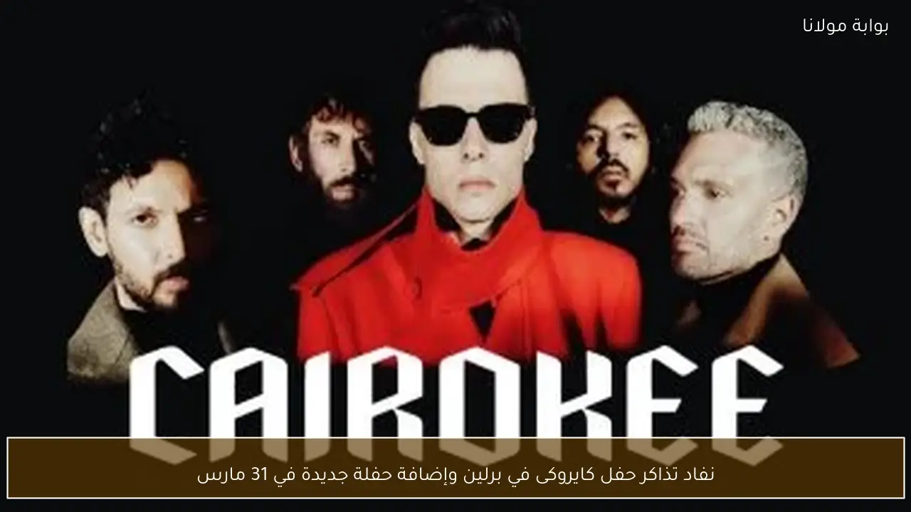 نفاد تذاكر حفل كايروكى في برلين وإضافة حفلة جديدة في 31 مارس