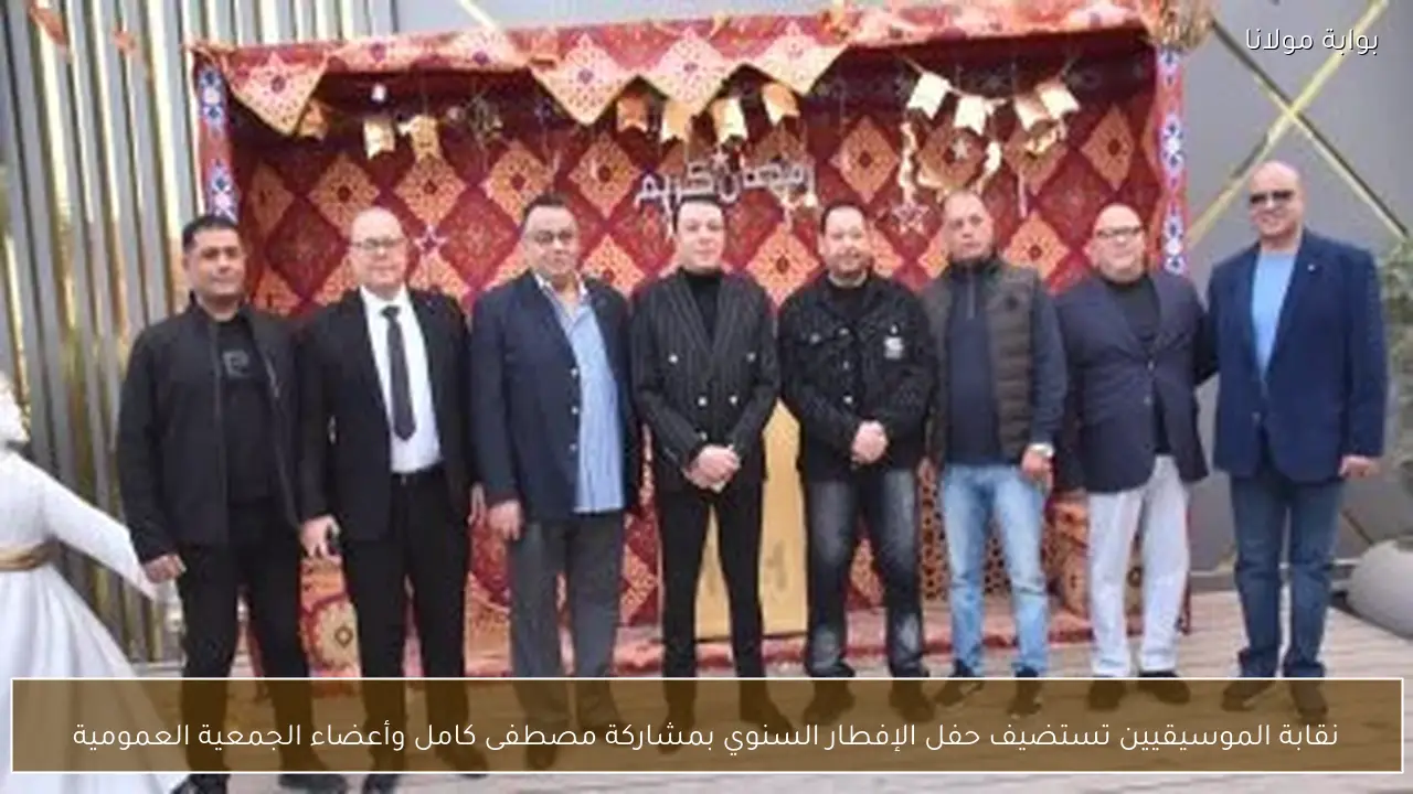 نقابة الموسيقيين تستضيف حفل الإفطار السنوي بمشاركة مصطفى كامل وأعضاء الجمعية العمومية