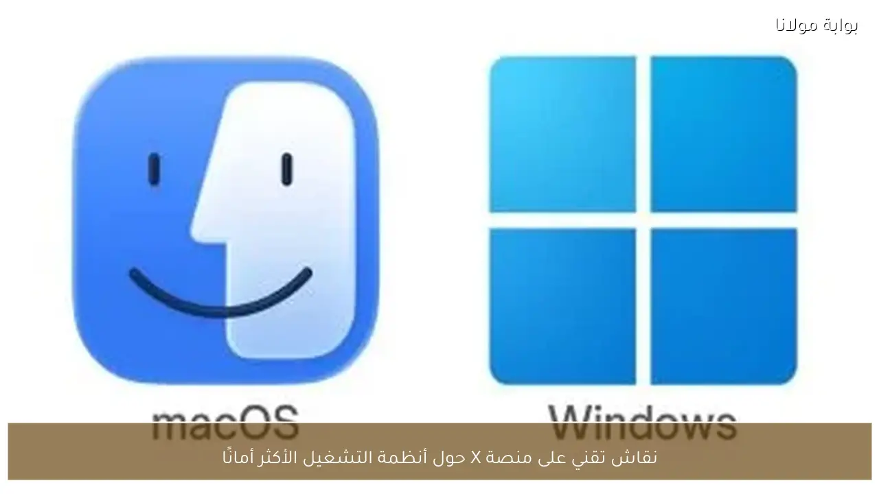 نقاش تقني على منصة X حول أنظمة التشغيل الأكثر أمانًا