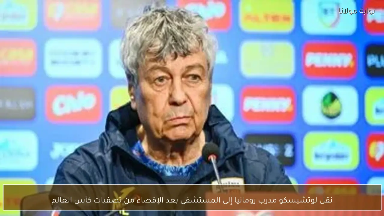 نقل لوتشيسكو مدرب رومانيا إلى المستشفى بعد الإقصاء من تصفيات كأس العالم