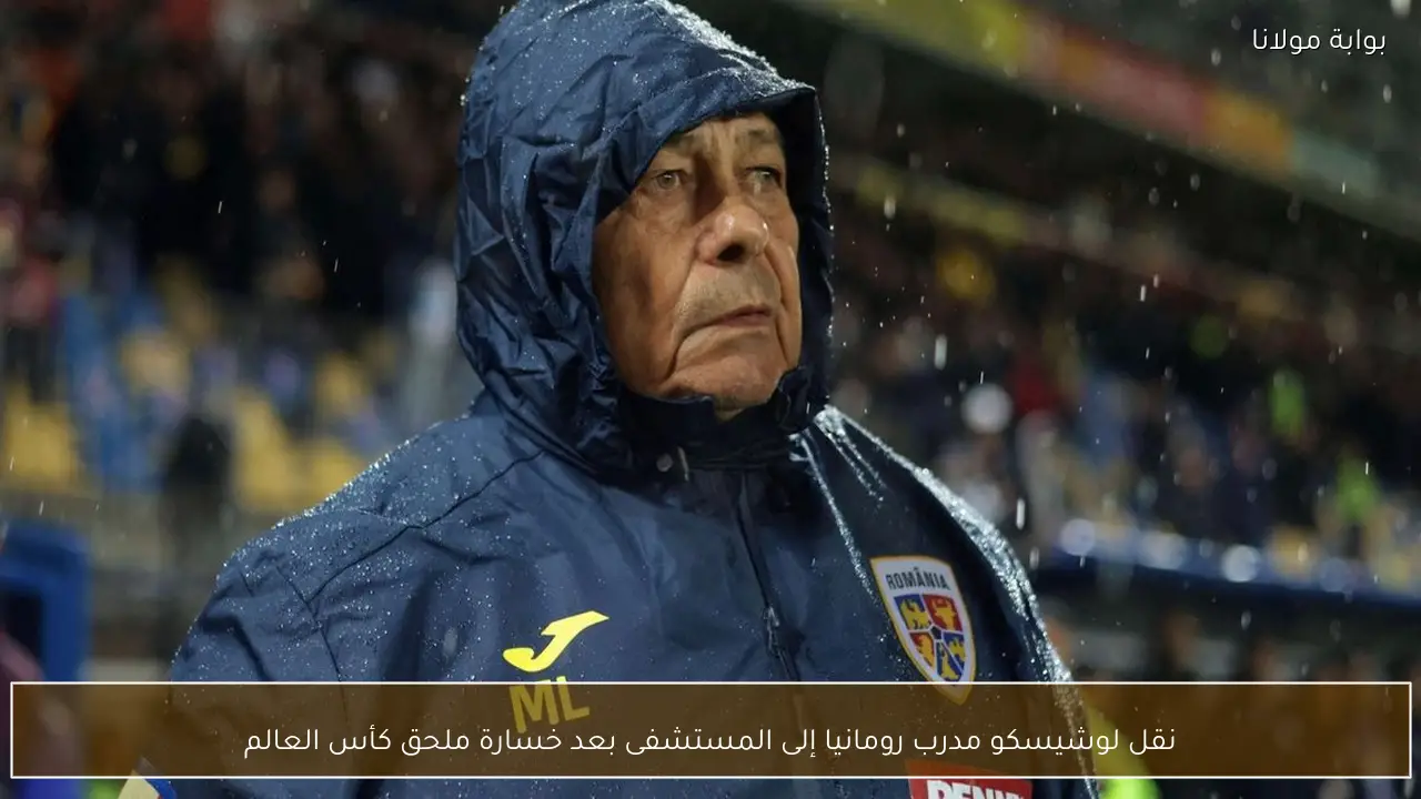 نقل لوشيسكو مدرب رومانيا إلى المستشفى بعد خسارة ملحق كأس العالم