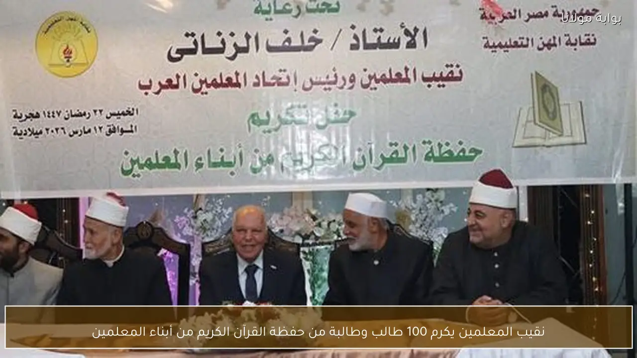 نقيب المعلمين يكرم 100 طالب وطالبة من حفظة القرآن الكريم من أبناء المعلمين