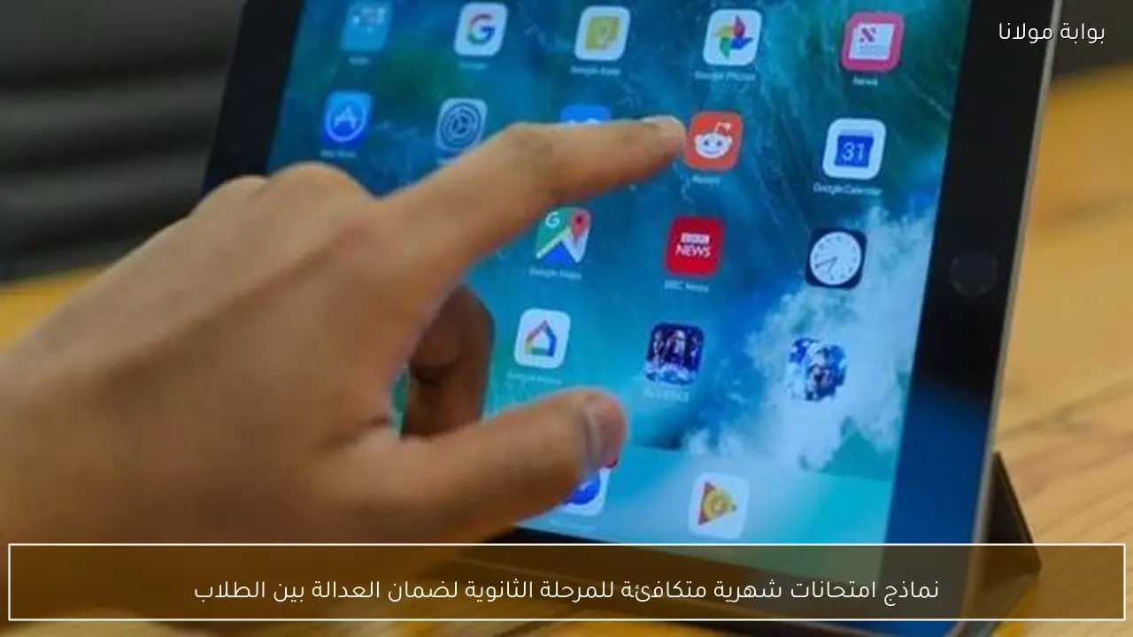 نماذج امتحانات شهرية متكافئة للمرحلة الثانوية لضمان العدالة بين الطلاب