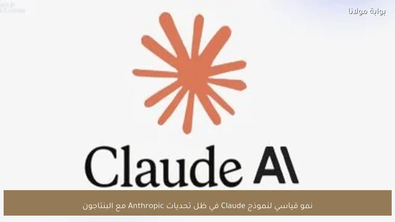 نمو قياسي لنموذج Claude في ظل تحديات Anthropic مع البنتاجون