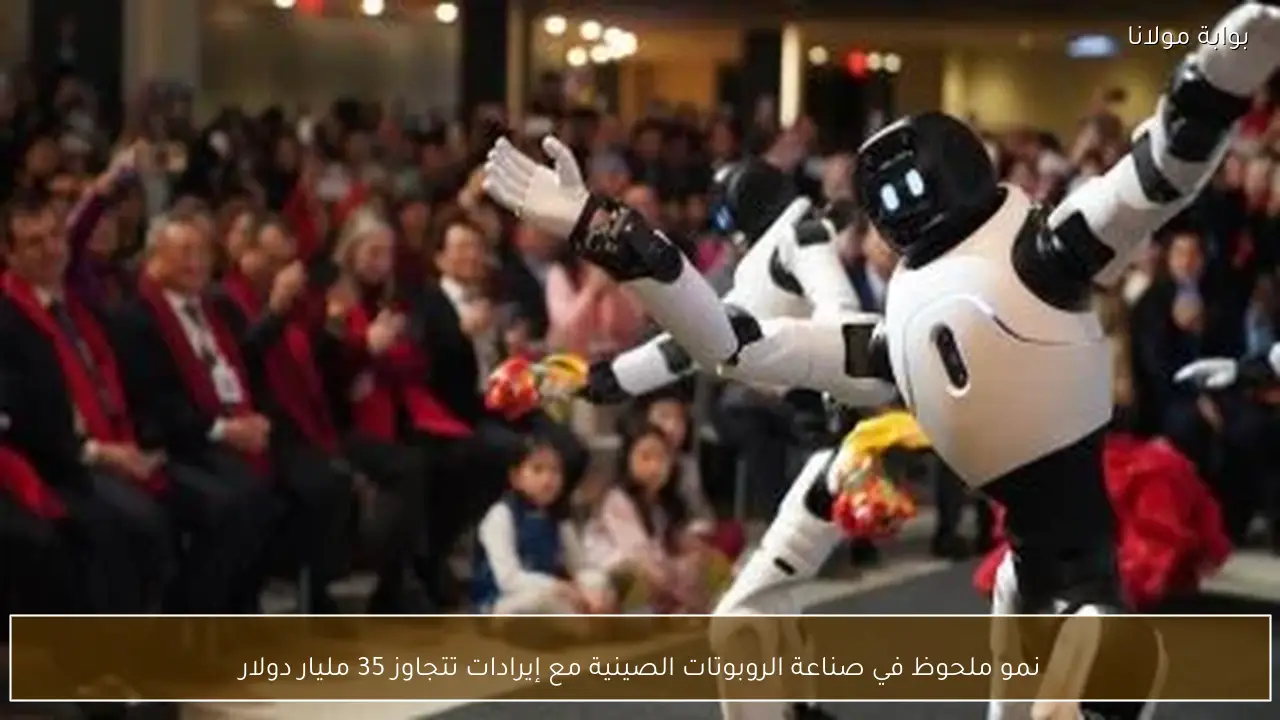 نمو ملحوظ في صناعة الروبوتات الصينية مع إيرادات تتجاوز 35 مليار دولار