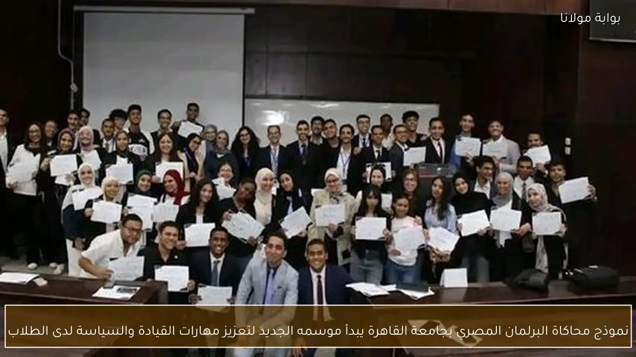 نموذج محاكاة البرلمان المصري بجامعة القاهرة يبدأ موسمه الجديد لتعزيز مهارات القيادة والسياسة لدى الطلاب