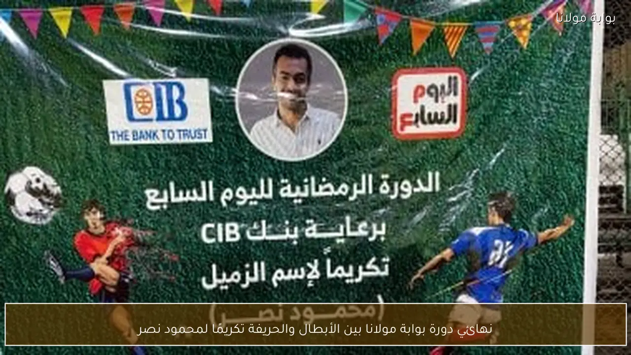 نهائي دورة بوابة مولانا بين الأبطال والحريفة تكريمًا لمحمود نصر