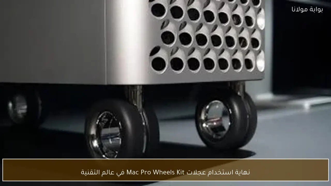 نهاية استخدام عجلات Mac Pro Wheels Kit في عالم التقنية