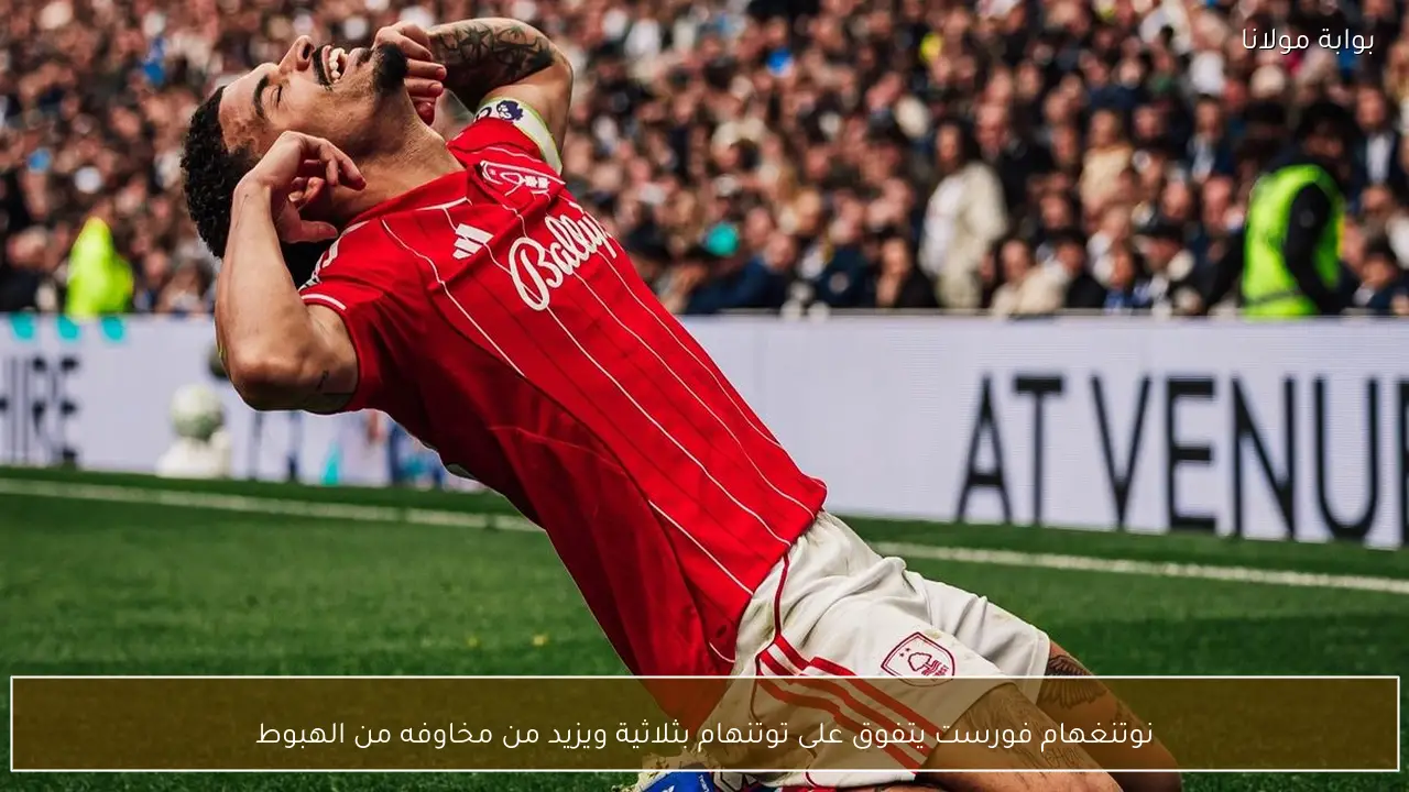 نوتنغهام فورست يتفوق على توتنهام بثلاثية ويزيد من مخاوفه من الهبوط