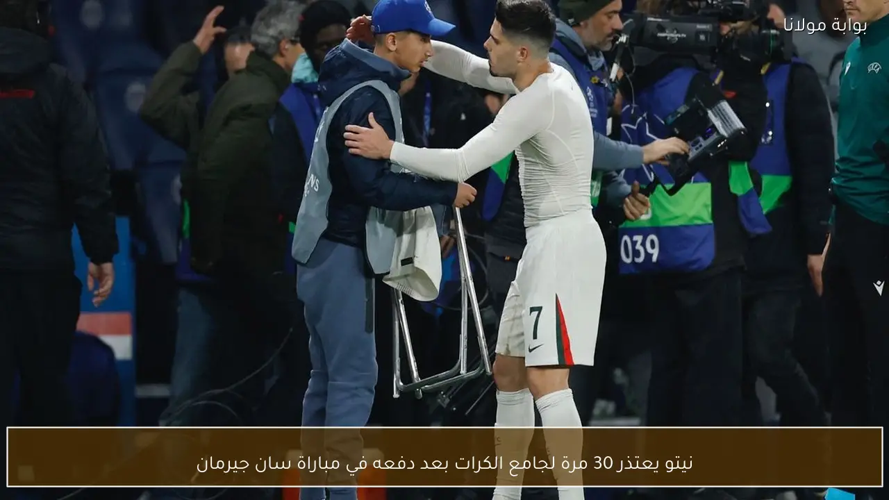 نيتو يعتذر 30 مرة لجامع الكرات بعد دفعه في مباراة سان جيرمان