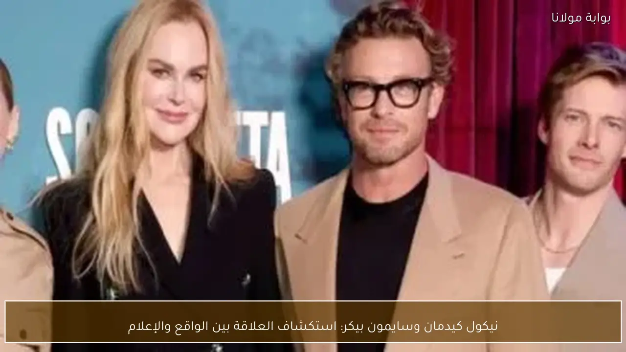 نيكول كيدمان وسايمون بيكر: استكشاف العلاقة بين الواقع والإعلام