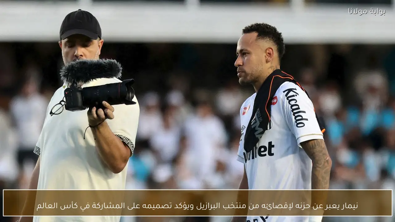 نيمار يعبر عن حزنه لإقصائه من منتخب البرازيل ويؤكد تصميمه على المشاركة في كأس العالم